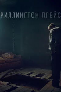Риллингтон-плейс   Риллингтон-плейс