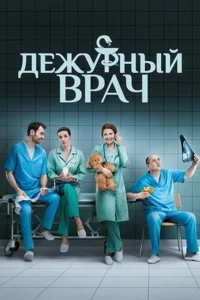 Дежурный врач   Дежурный врач