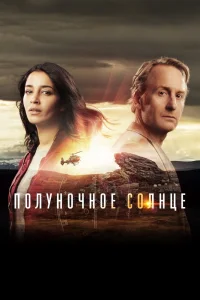 Полуночное солнце   Полуночное солнце