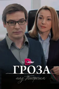 Гроза над Тихоречьем   Гроза над Тихоречьем