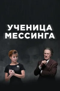 Ученица Мессинга   Ученица Мессинга
