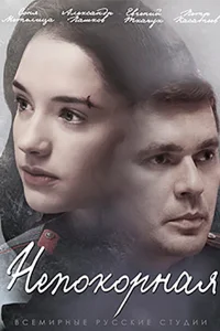 Непокорная   Непокорная