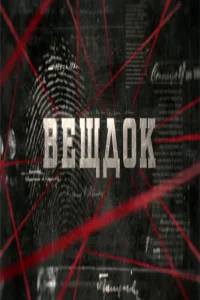 Вещдок   Вещдок