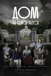 Дом на краю леса   Дом на краю леса
