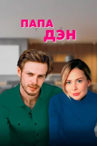 Папа Дэн   Папа Дэн
