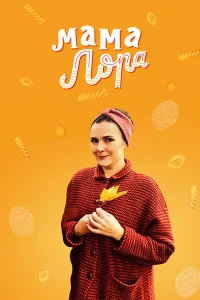 Мама Лора   Мама Лора