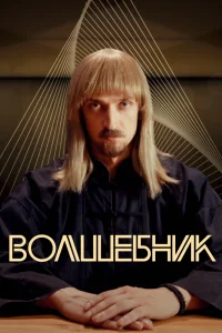 Волшебник   Волшебник