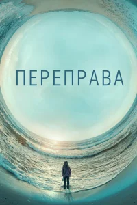Переправа   Переправа
