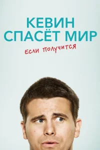 Кевин спасёт мир. Если получится   Кевин спасёт мир. Если получится
