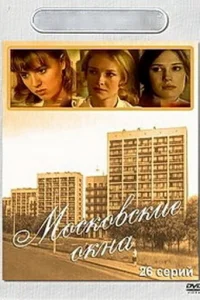 Московские окна   Московские окна