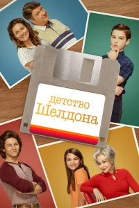 Детство Шелдона   Детство Шелдона