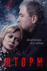 Шторм   Шторм