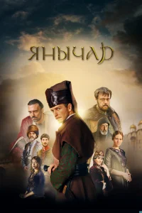Янычар   Янычар