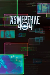 Измерение 404   Измерение 404