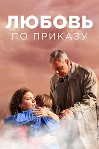 Любовь по приказу   Любовь по приказу