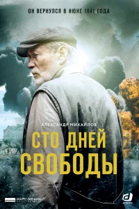 Сто дней свободы   Сто дней свободы