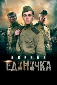 Боевая единичка   Боевая единичка