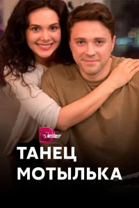 Танец мотылька   Танец мотылька