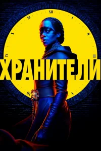 Хранители   Хранители