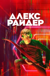 Алекс Райдер   Алекс Райдер