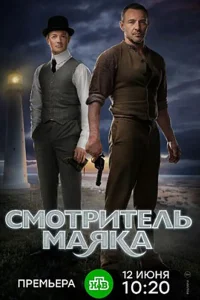 Смотритель маяка   Смотритель маяка