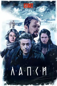Лапси   Лапси