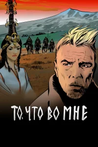 То, что во мне   То, что во мне