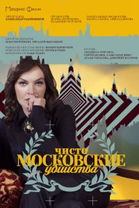 Чисто московские убийства   Чисто московские убийства