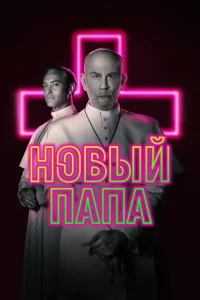 Новый Папа   Новый Папа