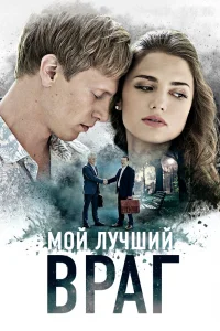 Мой лучший враг   Мой лучший враг
