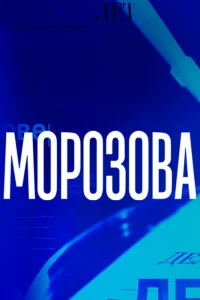 Морозова   Морозова