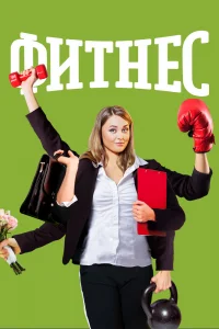 Фитнес   Фитнес