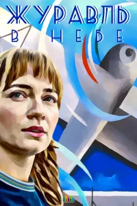 Журавль в небе   Журавль в небе