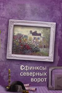 Сфинксы северных ворот   Сфинксы северных ворот