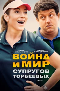 Война и мир супругов Торбеевых   Война и мир супругов Торбеевых