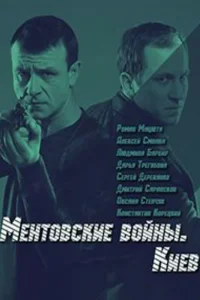 Ментовские войны. Киев   Ментовские войны. Киев