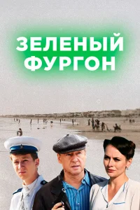 Зелёный фургон   Зелёный фургон