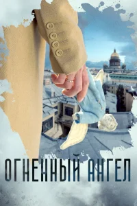 Огненный ангел   Огненный ангел
