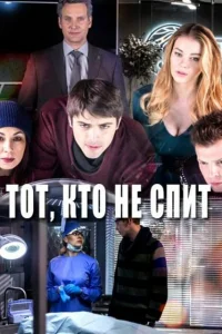 Тот, кто не спит   Тот, кто не спит