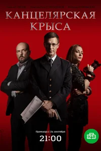 Канцелярская крыса   Канцелярская крыса