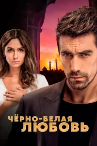 Чёрно-белая любовь   Чёрно-белая любовь