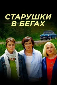 Старушки в бегах   Старушки в бегах