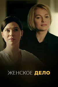 Неженское дело   Неженское дело