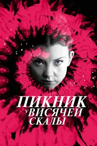 Пикник у Висячей скалы   Пикник у Висячей скалы