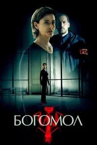 Богомол   Богомол