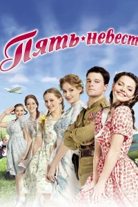 Пять невест   Пять невест
