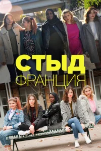 Стыд Франция   Стыд Франция