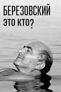 Березовский – это кто?   Березовский – это кто?