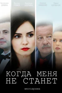 Когда меня не станет   Когда меня не станет