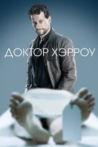 Доктор Хэрроу   Доктор Хэрроу